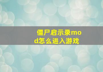 僵尸启示录mod怎么进入游戏