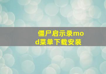 僵尸启示录mod菜单下载安装