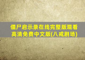 僵尸启示录在线完整版观看高清免费中文版(八戒剧场)