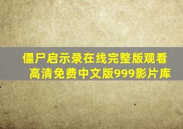 僵尸启示录在线完整版观看高清免费中文版999影片库