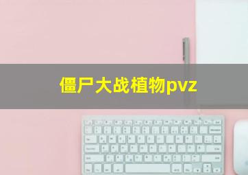 僵尸大战植物pvz