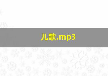 儿歌.mp3