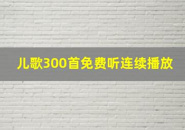 儿歌300首免费听连续播放