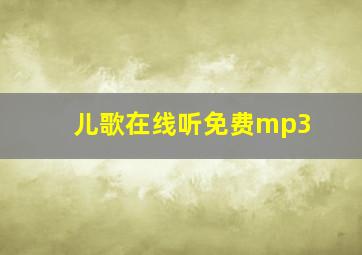 儿歌在线听免费mp3