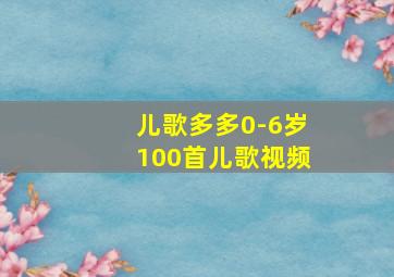 儿歌多多0-6岁100首儿歌视频