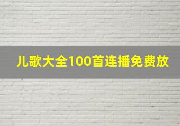 儿歌大全100首连播免费放