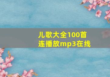 儿歌大全100首连播放mp3在线