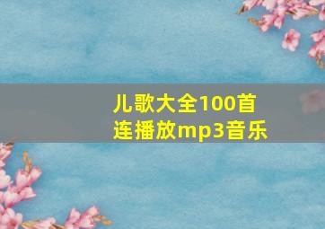 儿歌大全100首连播放mp3音乐