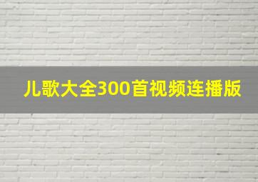 儿歌大全300首视频连播版