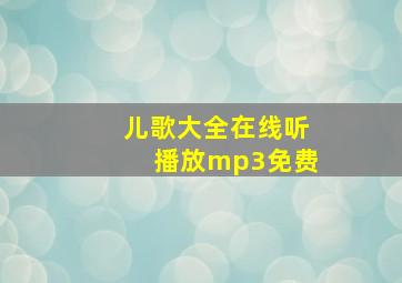 儿歌大全在线听播放mp3免费