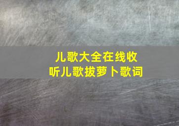 儿歌大全在线收听儿歌拔萝卜歌词