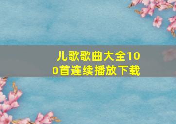 儿歌歌曲大全100首连续播放下载