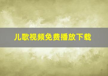 儿歌视频免费播放下载