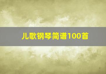 儿歌钢琴简谱100首