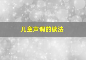 儿童声调的读法