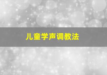 儿童学声调教法