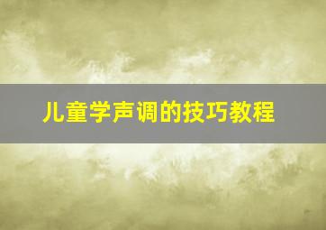 儿童学声调的技巧教程