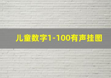 儿童数字1-100有声挂图