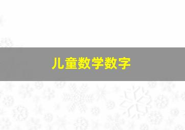 儿童数学数字