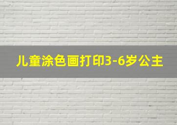 儿童涂色画打印3-6岁公主