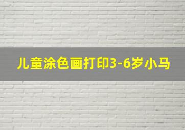 儿童涂色画打印3-6岁小马