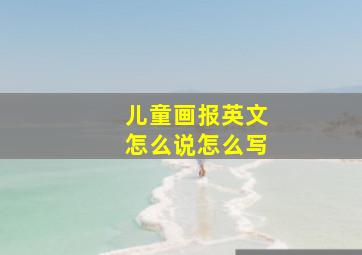 儿童画报英文怎么说怎么写