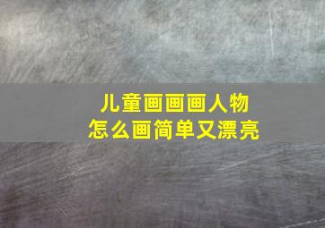 儿童画画画人物怎么画简单又漂亮