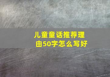 儿童童话推荐理由50字怎么写好