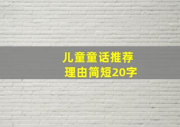 儿童童话推荐理由简短20字