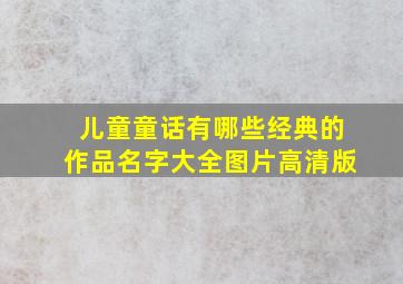 儿童童话有哪些经典的作品名字大全图片高清版