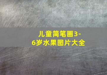 儿童简笔画3-6岁水果图片大全