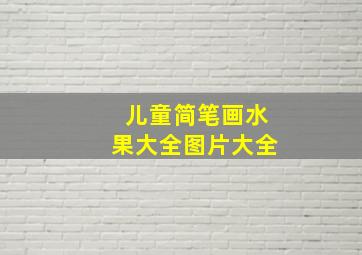 儿童简笔画水果大全图片大全