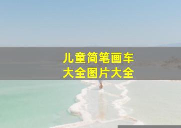 儿童简笔画车大全图片大全