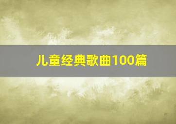 儿童经典歌曲100篇