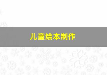 儿童绘本制作