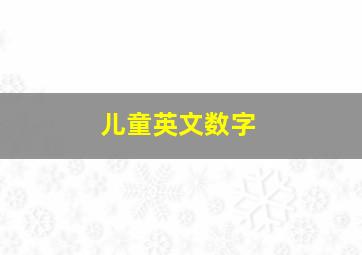 儿童英文数字