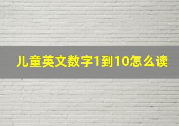 儿童英文数字1到10怎么读