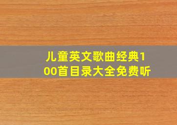 儿童英文歌曲经典100首目录大全免费听