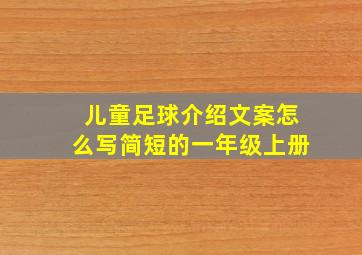 儿童足球介绍文案怎么写简短的一年级上册