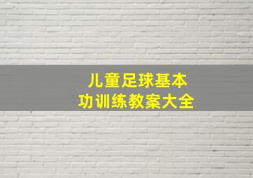 儿童足球基本功训练教案大全