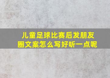 儿童足球比赛后发朋友圈文案怎么写好听一点呢