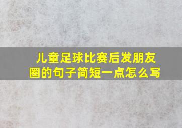 儿童足球比赛后发朋友圈的句子简短一点怎么写