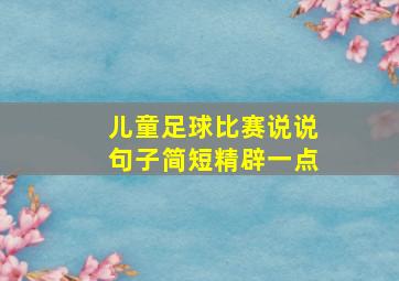 儿童足球比赛说说句子简短精辟一点