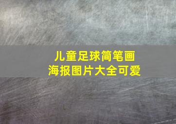 儿童足球简笔画海报图片大全可爱