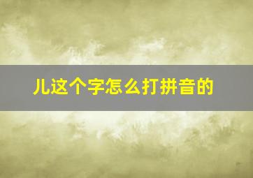 儿这个字怎么打拼音的