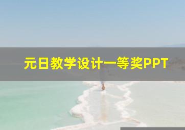 元日教学设计一等奖PPT