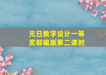 元日教学设计一等奖部编版第二课时