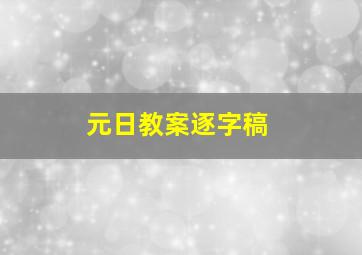 元日教案逐字稿