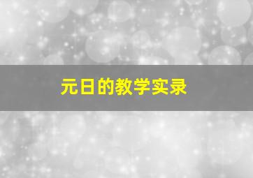 元日的教学实录