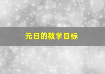 元日的教学目标